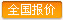 全國報價